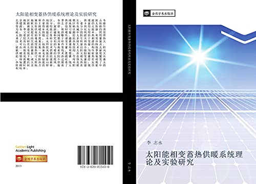 tai yang neng xiang bian xu re gong nuan xi tong li lun ji shi yan yan jiu