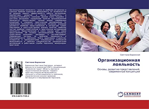 Organizatsionnaya loyal'nost': Osnovy, razvitie predstavleniy, sovremennye kontseptsii: Osnowy, razwitie predstawlenij, sowremennye koncepcii