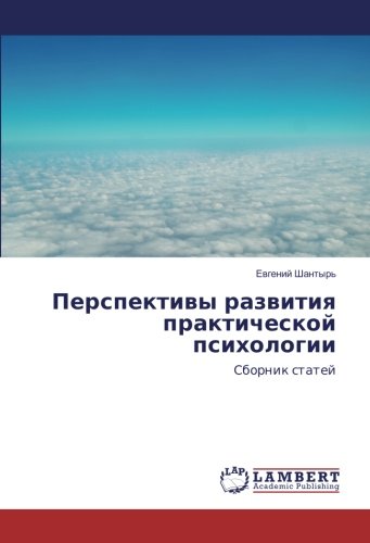 Перспективы развития практической психологии: Сборник статей: Sbornik statej