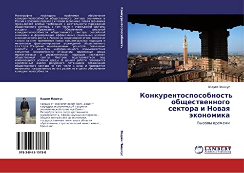 Konkurentosposobnost' obshchestvennogo sektora i Novaya ekonomika: Vyzovy vremeni: Vyzowy wremeni