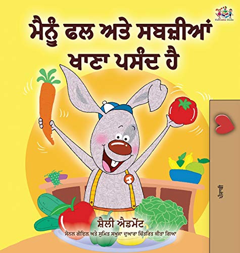 I Love to Eat Fruits and Vegetables (Punjabi Edition - India): Punjabi Gurmukhi (Punjabi Bedtime Collection - Gurmukhi)