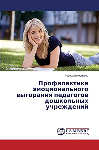 Profilaktika emotsional'nogo vygoraniya pedagogov doshkol'nykh uchrezhdeniy