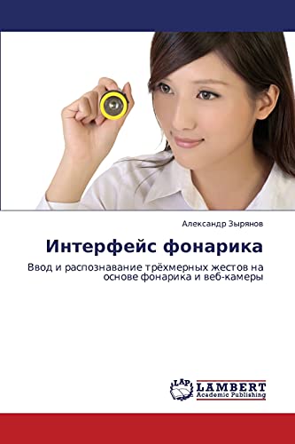 Интерфейс фонарика: Ввод и распознавание трёхмерных жестов на основе фонарика и веб-камеры: Vwod i raspoznawanie tröhmernyh zhestow na osnowe fonarika i web-kamery