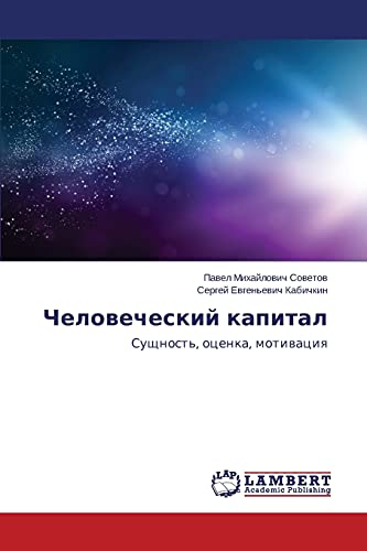 Chelovecheskiy kapital: Sushchnost', otsenka, motivatsiya: Suschnost', ocenka, motiwaciq
