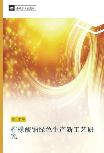 柠檬酸钠绿色生产新工艺研究
