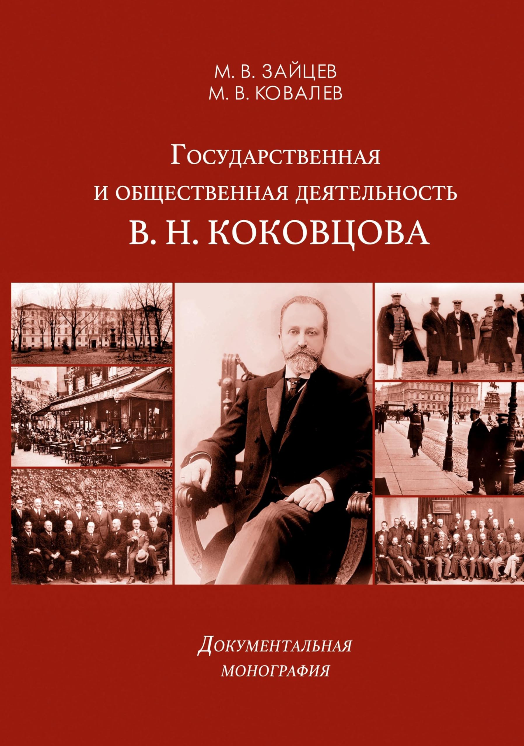 Gosudarstvennaya i obshchestvennaya deyatel'nost' V. N. Kokovtsova: Dokumental'naya monografiya