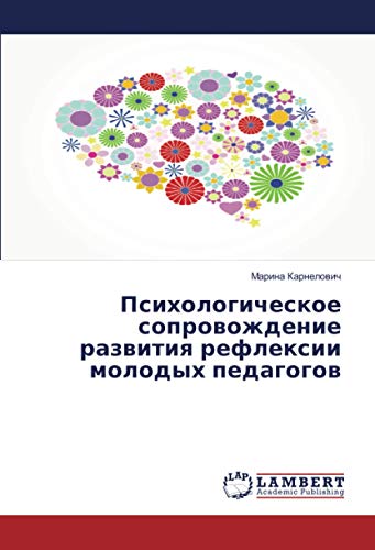 Психологическое сопровождение развития рефлексии молодых педагогов