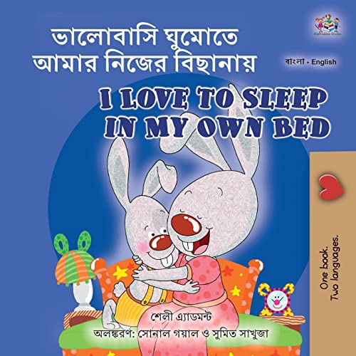 I Love to Sleep in My Own Bed (Bengali English Bilingual Book for Kids) (Bengali English Bilingual Collection)