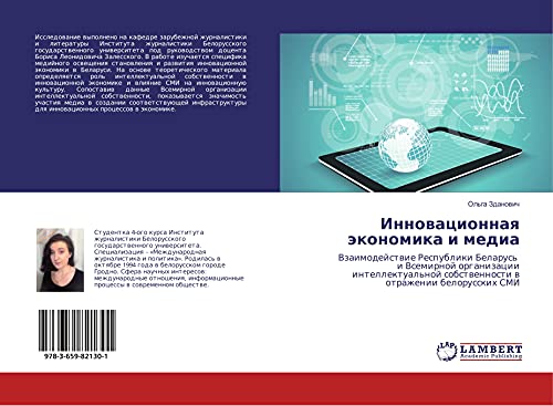 Innowacionnaq äkonomika i media: Vzaimodejstwie Respubliki Belarus' i Vsemirnoj organizacii intellektual'noj sobstwennosti w otrazhenii belorusskih SMI