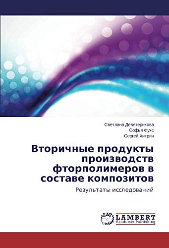 Вторичные продукты производств фторполимеров в составе композитов: Результаты исследований: Rezul'taty issledowanij