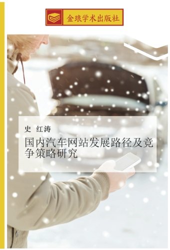 国内汽车网站发展路径及竞争策略研究