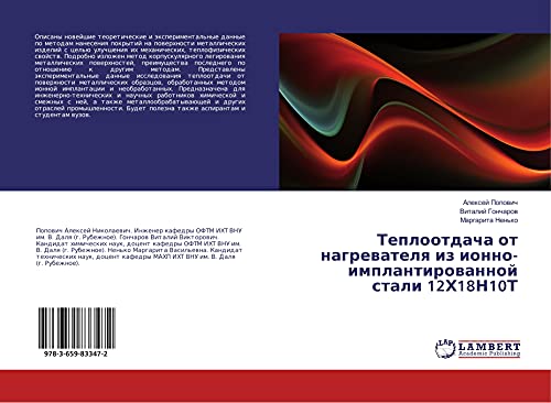 Teplootdacha ot nagrewatelq iz ionno-implantirowannoj stali 12H18N10T