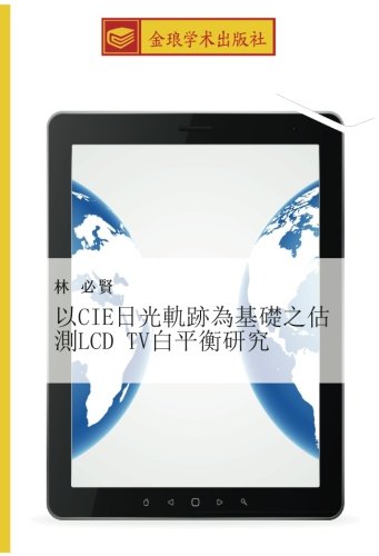 以CIE日光軌跡為基礎之估測LCD TV白平衡研究