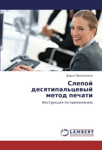 Слепой десятипальцевый метод печати: Инструкция по применению: Instrukciq po primeneniü