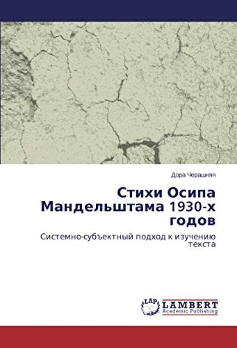 Стихи Осипа Мандельштама 1930-х годов: Системно-субъектный подход к изучению текста: Sistemno-sub#ektnyj podhod k izucheniü texta