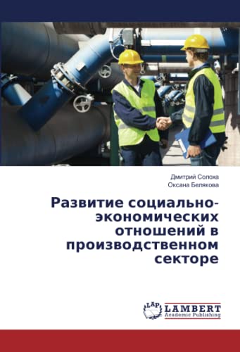 Развитие социально-экономических отношений в производственном секторе