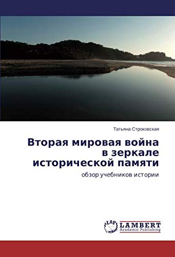 Вторая мировая война в зеркале исторической памяти: обзор учебников истории: obzor uchebnikow istorii