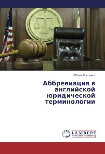 Abbreviatsiya v angliyskoy yuridicheskoy terminologii