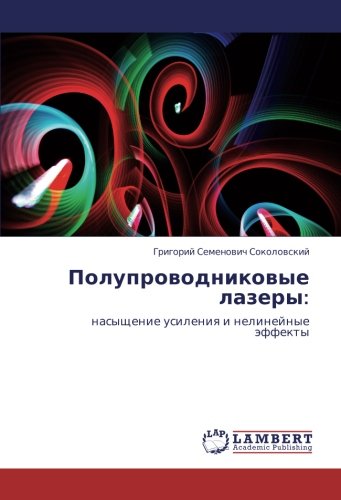 Полупроводниковые лазеры:: насыщение усиления и нелинейные эффекты: nasyschenie usileniq i nelinejnye äffekty