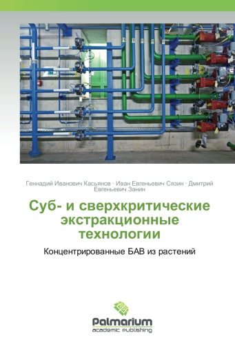 Суб- и сверхкритические экстракционные технологии: Концентрированные БАВ из растений: Koncentrirowannye BAV iz rastenij
