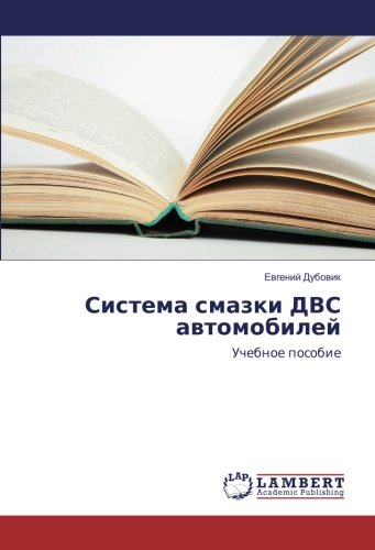 Система смазки ДВС автомобилей: Учебное пособие: Uchebnoe posobie