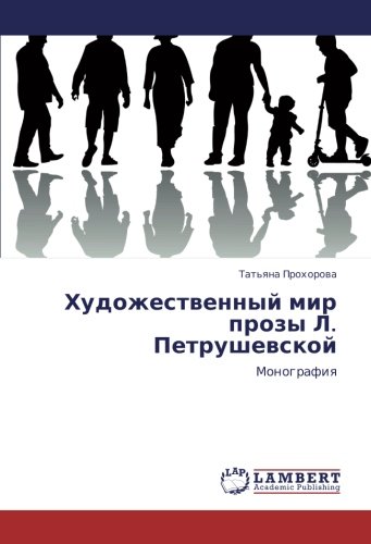 Художественный мир прозы Л. Петрушевской: Монография: Monografiq