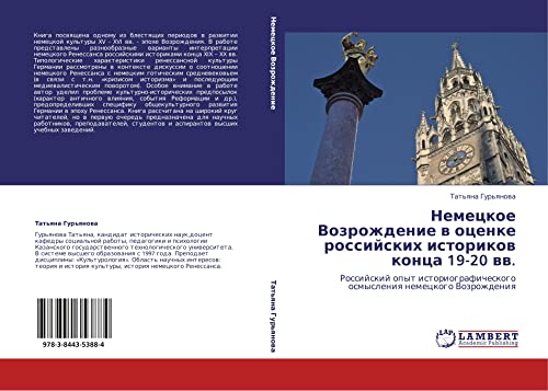 Немецкое Возрождение в оценке российских историков конца 19-20 вв.: Российский опыт историографического осмысления немецкого Возрождения: Rossijskij ... osmysleniq nemeckogo Vozrozhdeniq