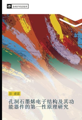 孔洞石墨烯电子结构及其功能器件的第一性原理研究