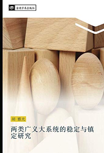 两类广义大系统的稳定与镇定研究