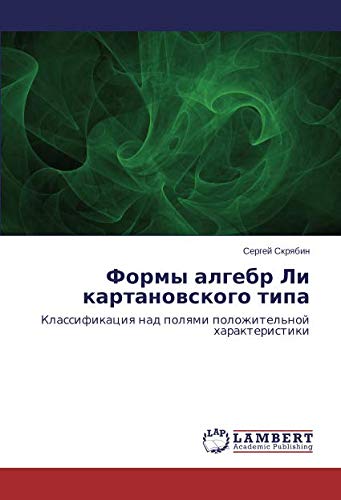 Формы алгебр Ли картановского типа: Классификация над полями положительной характеристики: Klassifikaciq nad polqmi polozhitel'noj harakteristiki