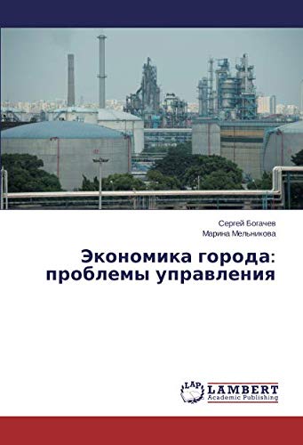 Экономика города: проблемы управления