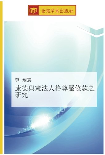 康德與憲法人格尊嚴條款之研究