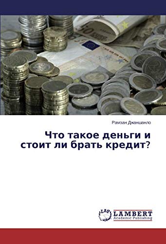 Что такое деньги и стоит ли брать кредит?