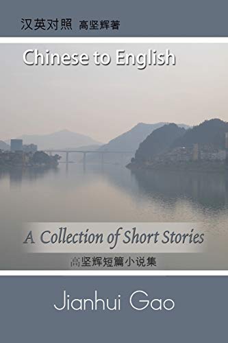 A Collection Of Short Stories by Jianhui Gao: 高坚辉短篇小说集