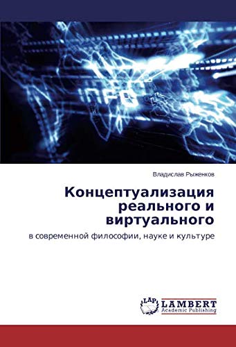 Концептуализация реального и виртуального: в современной философии, науке и культуре: w sowremennoj filosofii, nauke i kul'ture