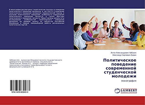 Politicheskoe powedenie sowremennoj studencheskoj molodezhi: monografiq