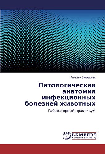 Патологическая анатомия инфекционных болезней животных: Лабораторный практикум: Laboratornyj praktikum