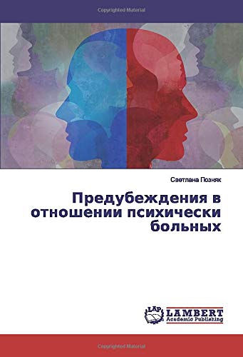 Предубеждения в отношении психически больных
