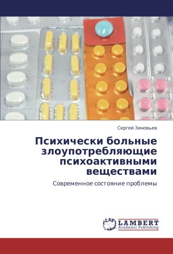 Психически больные злоупотребляющие психоактивными веществами: Современное состояние проблемы: Sowremennoe sostoqnie problemy
