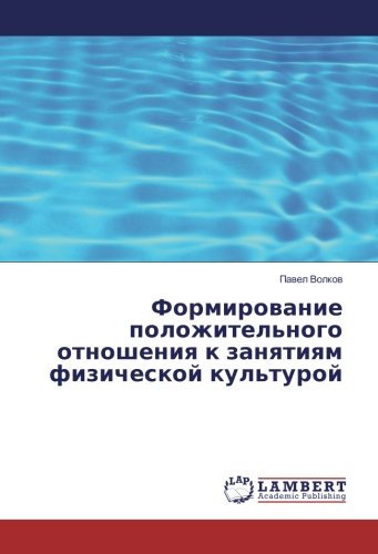 Формирование положительного отношения к занятиям физической культурой
