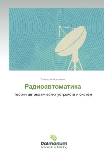 Radioavtomatika: Teoriya avtomaticheskikh ustroystv i sistem