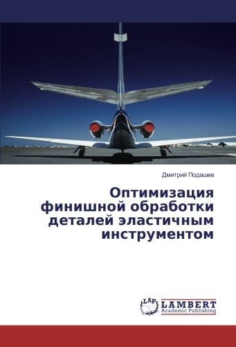 Оптимизация финишной обработки деталей эластичным инструментом