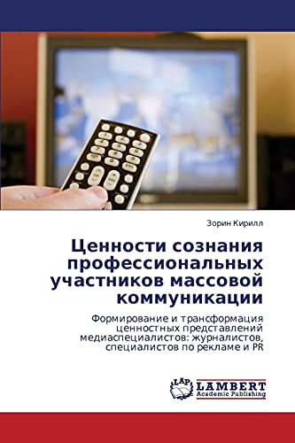 Tsennosti soznaniya professional'nykh uchastnikov massovoy kommunikatsii: Formirovanie i transformatsiya tsennostnykh predstavleniy ... zhurnalistow, specialistow po reklame i PR