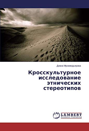 Кросскультурное исследование этнических стереотипов