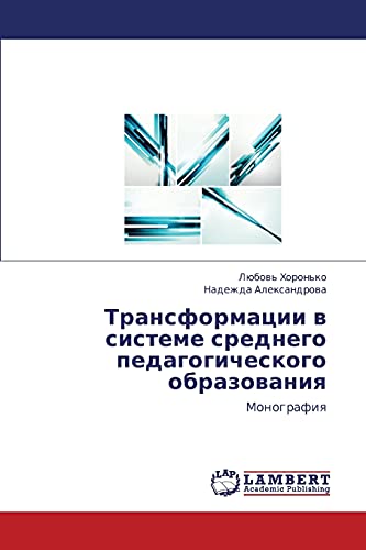 Трансформации в системе среднего педагогического образования: Монография: Monografiq