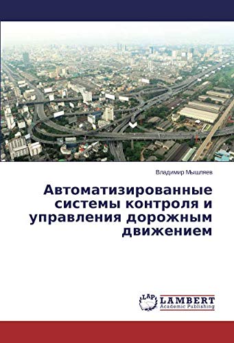 Автоматизированные системы контроля и управления дорожным движением