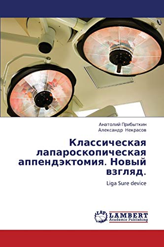 Классическая лапароскопическая аппендэктомия. Новый взгляд.: Liga Sure device