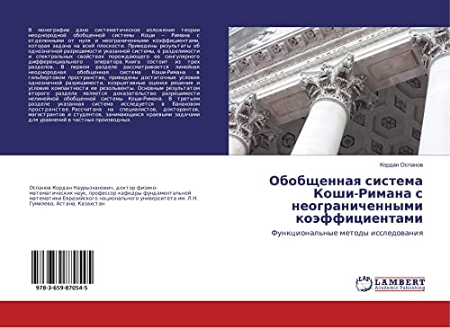 Obobschennaq sistema Koshi-Rimana s neogranichennymi koäfficientami: Funkcional'nye metody issledowaniq