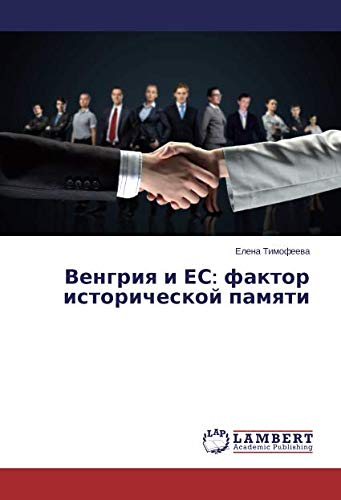 Венгрия и ЕС: фактор исторической памяти