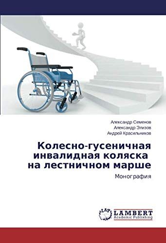 Колесно-гусеничная инвалидная коляска на лестничном марше: Монография: Monografiq